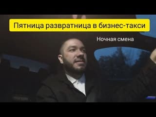 Пятница развратница в бизнес такси \ ночная смена \ таксист \ таксую в москве \ эскортницы