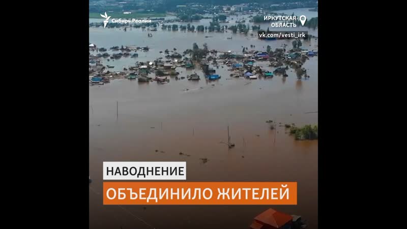В приангарье люди через соцсети помогают жителям затопленных городов и поселков | сибирь реалии