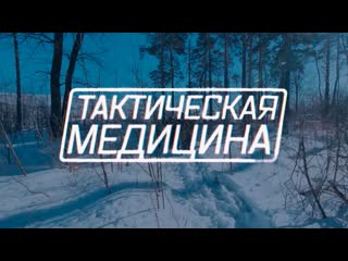 Военная приемка тактическая медицина