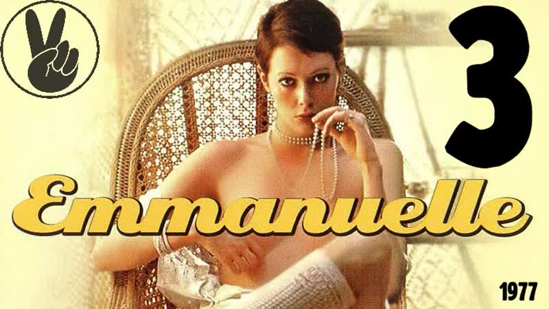 3 прощай, эммануэль (1977) / goodbye emmanuelle