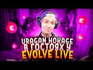 Uragan hokage в гостях у evolve live