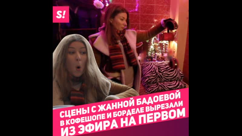 Вырезанные сцены бадоевой в борделе! первый канал убрал сцены 18+!
