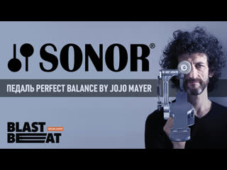 Педаль sonor perfect balance by jojo mayer