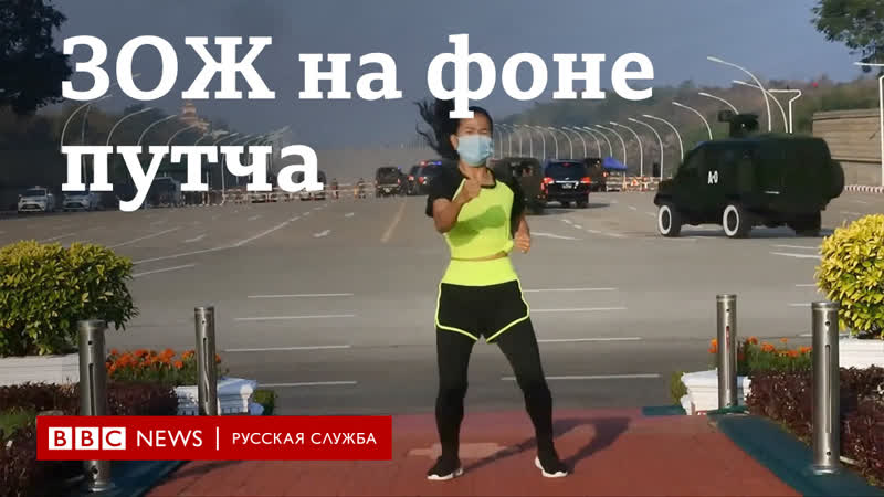 Зож на фоне путча как переворот в мьянме случайно попал в видео с тренироой