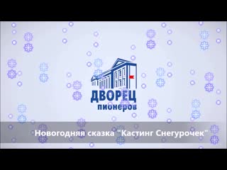 Кастинг снегурочек