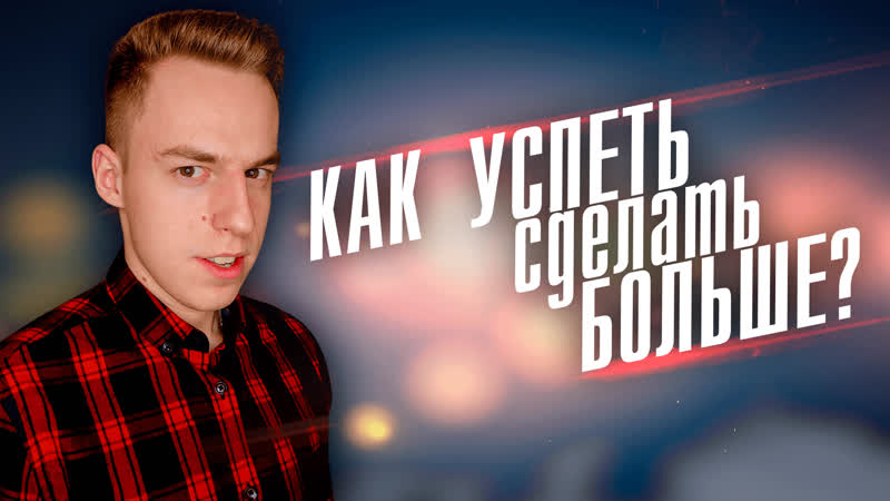 Как успеть сделать больше? i закон парето и перфекционизм