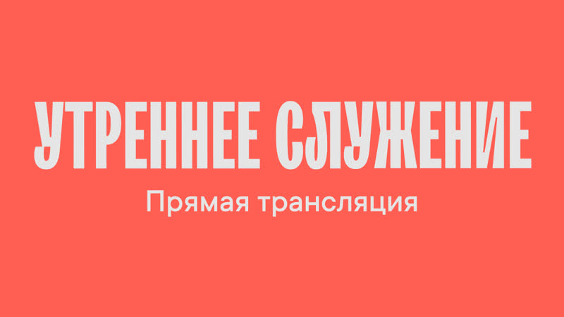 Утреннее служение 15 08 2021