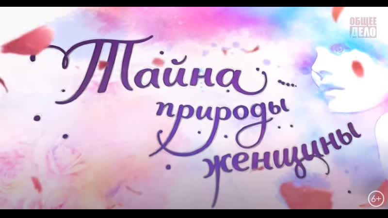 Тайна природы женщины фильм организации общее дело