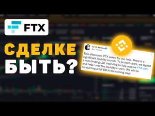 Binance покупает ftx