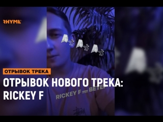 Отрывок нового трека rickey f [рифмы и панчи]