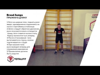 Прыжки в длину broad jumps totalfit