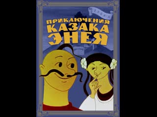 Приключения казака энея (1969) киевнаучфильм