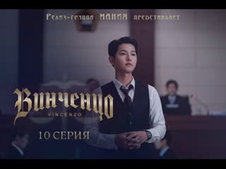 [mania] 10/20 [720] винченцо / vincenzo