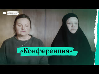 «конференция», премьера фрагмента