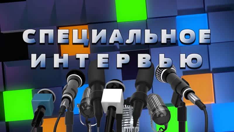 Специальное интервью уфсин
