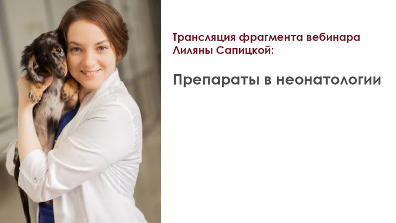 Трансляция фрагмента интенсива лиляны сапицкой “препараты в неонатологии”