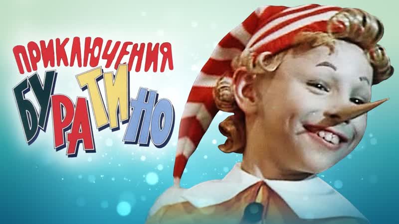🎥 |1975| приключения буратино ๏̯͡๏ фильм ❉ сказка