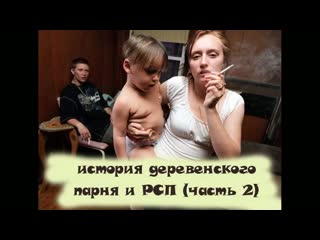 История деревенского парня и разведенки с прицепом(часть 2 продолжение) (720p) mp4