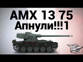 Amx 13 75 апнули