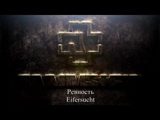 Rammstein eifersucht (с переводом)