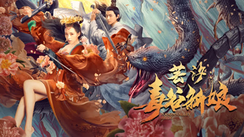 Невеста из долины ядов (2020) poison valley bride (yun xi du gu xin niang)