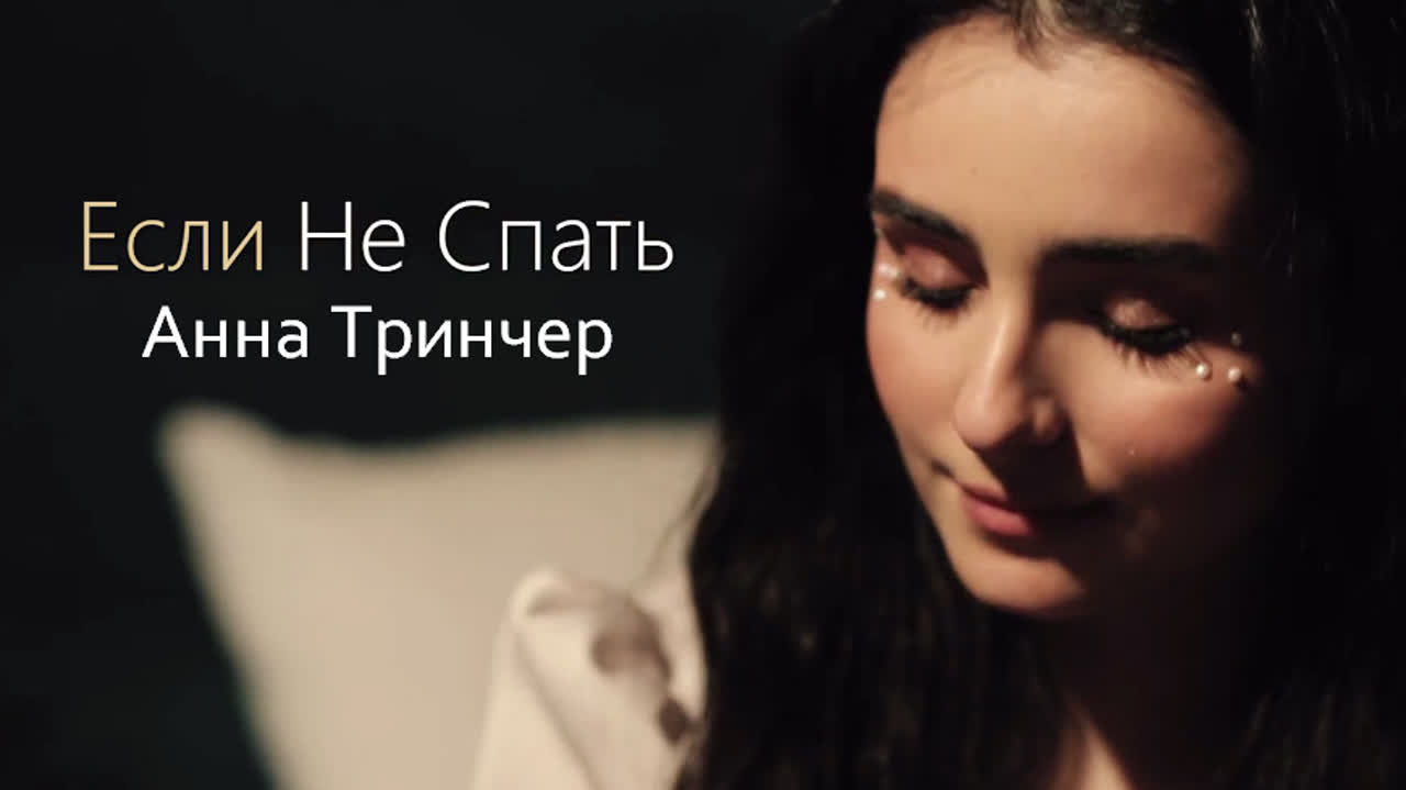 Анна тринчер если не спать • украина | 2019 - BEST XXX TUBE