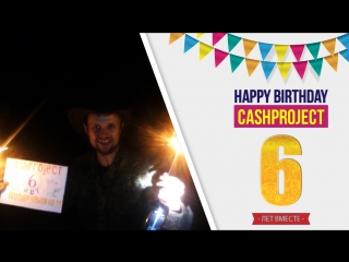 #cashproject 18 лет! поздравление от участника