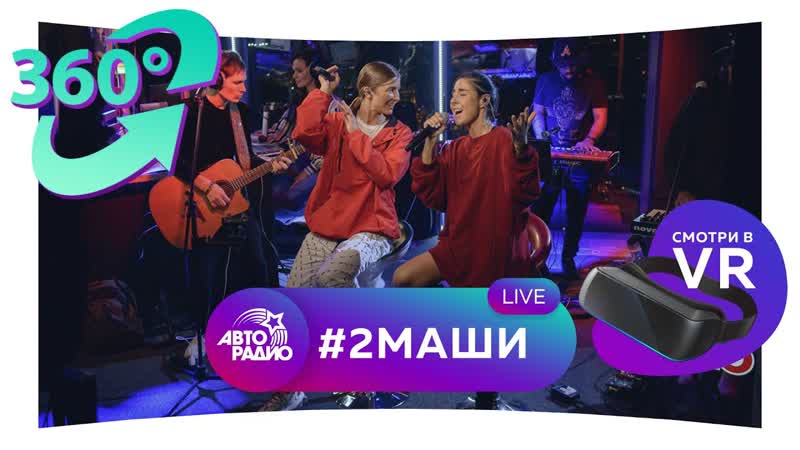 # 2маши три хита в формате 360° (vr) я забираю твою подругу / мама, я танцую / лето у виска