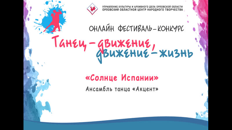 Ансамбль эстрадного танца «акцент» «солнце испании»