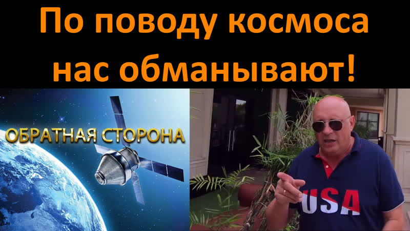 По поводу космоса нас обманывают!