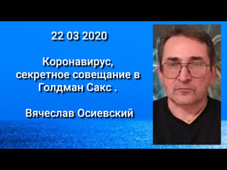 Коронавирус, секретное совещание в голдман сакс вячеслав осиевский