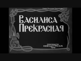 Сказка василиса прекрасная