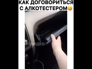 Как договориться с алкотестером