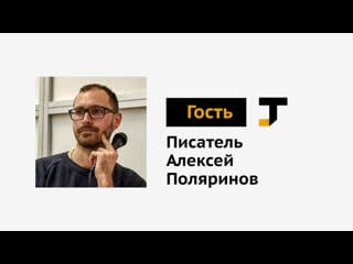 Гость tj писатель алексей поляринов о российской литературе, «центре тяжести» и не только