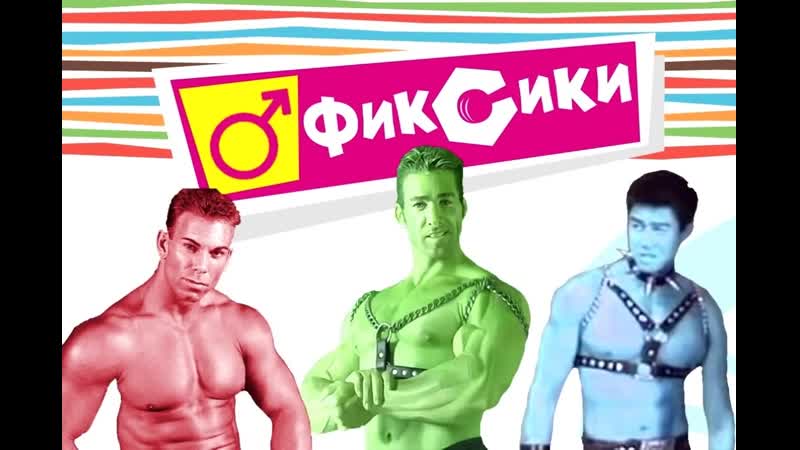 [оверкучка] ♂фиксики gachimuchi♂ ¦ gachi version