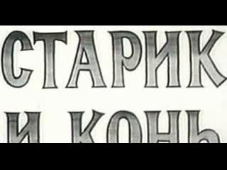 Старик и конь (1978) ленинградское телевидение