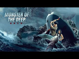 Чудовище глубин (2023) monster of the deep