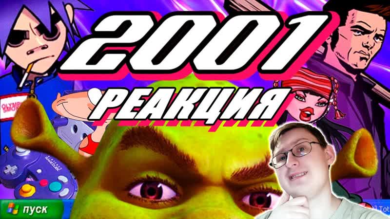 2001 год | шрек, gta3, bratz, max payne, масяня, клиника | попкульт | sndk | реакция