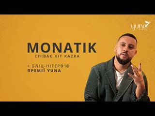 Ексклюзивне інтерв’ю monatik спеціально для премії yuna