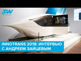 Innotrans 2018 интервью с андреем зайцевым