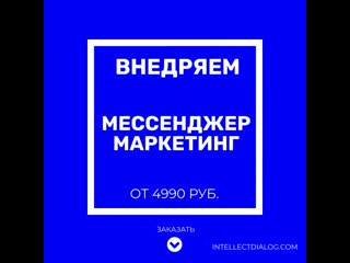 Видео от intellectdialog мессенджер маркетинг, чат боты