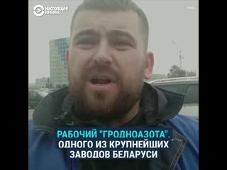 Рабочий “гродноазота” публично присоединился к забастое в беларуси