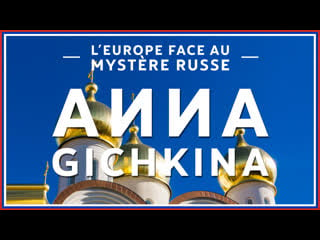 🌟 l' europe face au mystère russe anna gichkina (version courte)