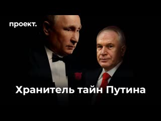 Ответственный за женщин и деньги путина расследование о личном консильери прези