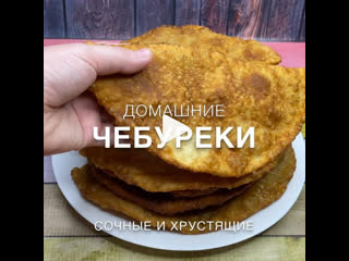 Сочные и хрустящие чебуреки