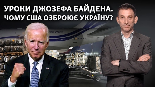🇺🇦 чому джозеф байден озброює україну | віталій портников