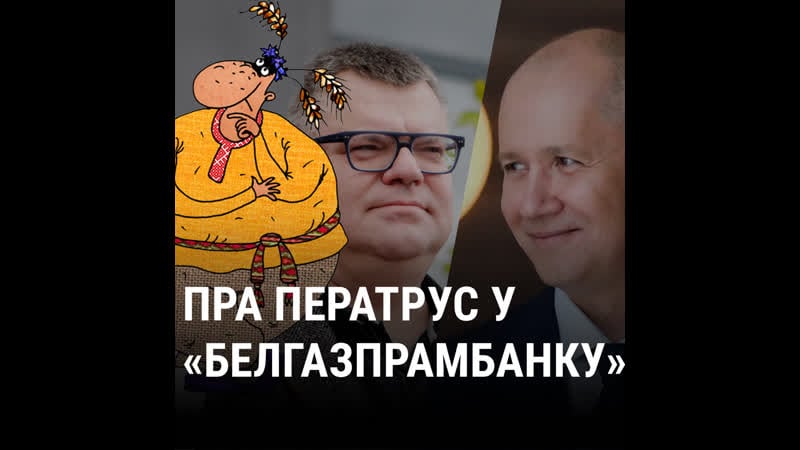 Саўка ды грышка пра справу «белгазпрамбанку»