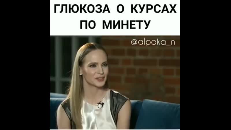 Глюкоза о курсах по минету