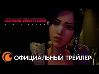 Blade runner black lotus / бегущий по лезвию чёрный лотос | смотрите этой осенью на crunchyroll