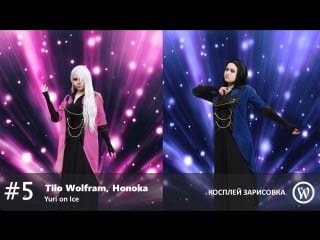 051 webcon 2018 косплей зарисоа 5 tilo wolfram, honoka yuri on ice